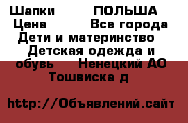 Шапки PUPIL (ПОЛЬША) › Цена ­ 600 - Все города Дети и материнство » Детская одежда и обувь   . Ненецкий АО,Тошвиска д.